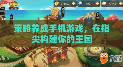 指尖王國，策略養(yǎng)成手機游戲打造你的專屬王國