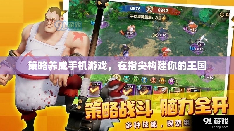指尖王國，策略養(yǎng)成手機游戲打造你的專屬王國