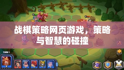 戰(zhàn)棋策略網(wǎng)頁(yè)游戲，策略與智慧的激烈碰撞