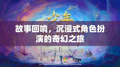 沉浸式奇幻之旅，角色扮演的回響