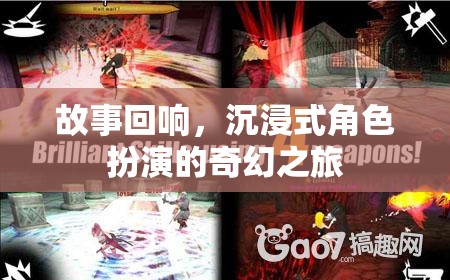 沉浸式奇幻之旅，角色扮演的回響