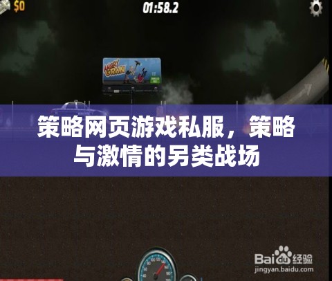 策略網(wǎng)頁(yè)游戲私服，策略與激情的另類戰(zhàn)場(chǎng)