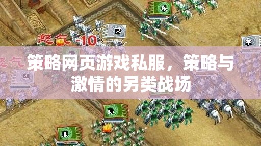 策略網(wǎng)頁(yè)游戲私服，策略與激情的另類戰(zhàn)場(chǎng)