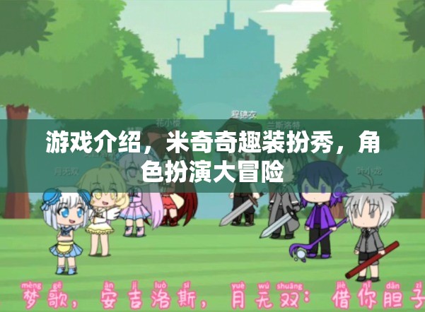 米奇奇趣裝扮秀，角色扮演大冒險的時尚之旅