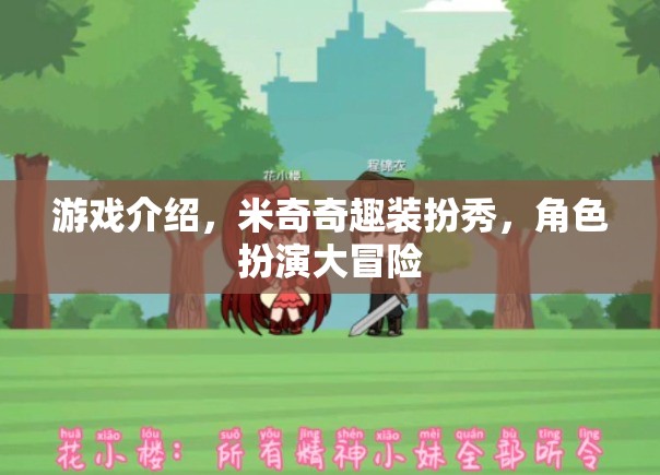 米奇奇趣裝扮秀，角色扮演大冒險的時尚之旅