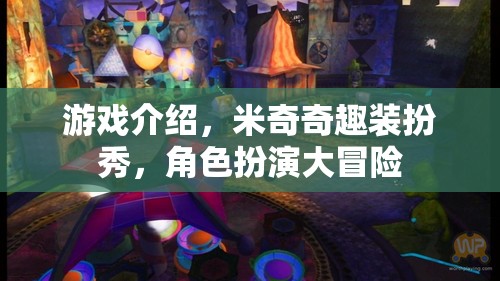 米奇奇趣裝扮秀，角色扮演大冒險的時尚之旅