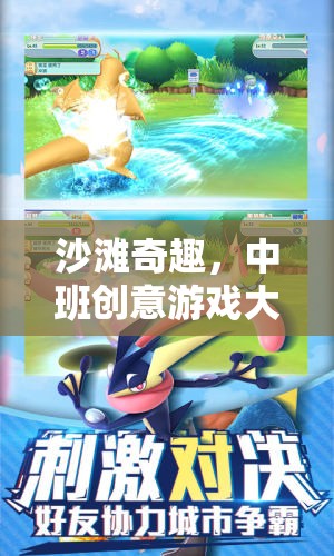 中班沙灘奇趣，創(chuàng)意游戲大冒險