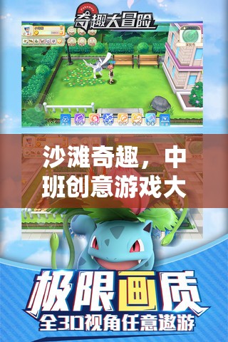中班沙灘奇趣，創(chuàng)意游戲大冒險