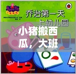 小豬搬西瓜，大班兒童趣味體育游戲新體驗