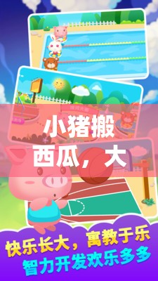小豬搬西瓜，大班兒童趣味體育游戲新體驗