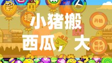 小豬搬西瓜，大班兒童趣味體育游戲新體驗