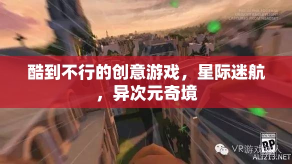 星際迷航，異次元奇境——超燃創(chuàng)意游戲之旅