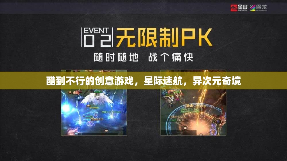 星際迷航，異次元奇境——超燃創(chuàng)意游戲之旅