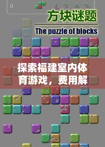 福建室內(nèi)體育游戲，費(fèi)用解析與樂(lè)趣無(wú)限