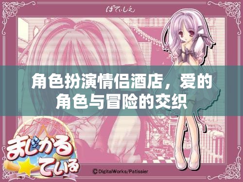 愛的角色扮演，情侶酒店中的冒險(xiǎn)與交織