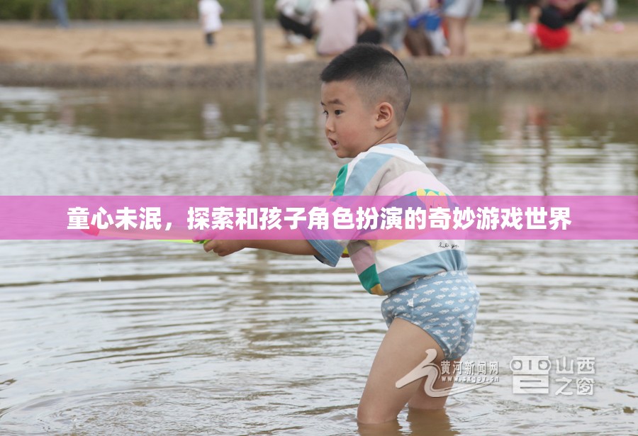 探索童心，與孩子共舞的奇妙角色扮演游戲