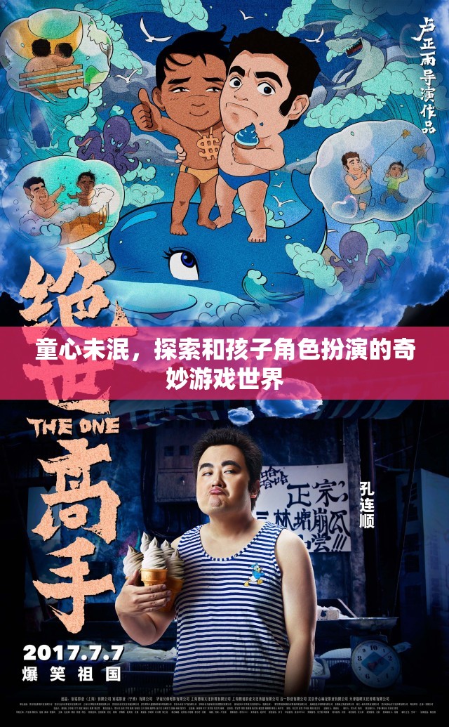 探索童心，與孩子共舞的奇妙角色扮演游戲