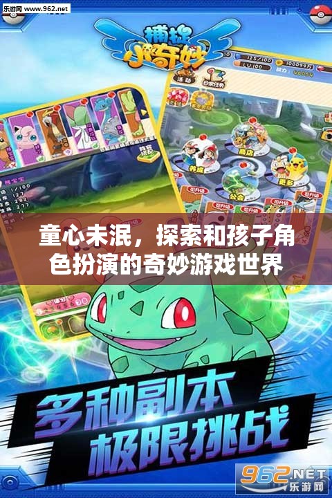 探索童心，與孩子共舞的奇妙角色扮演游戲