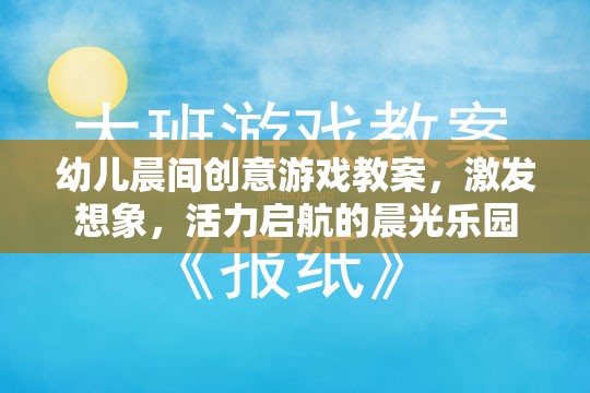 晨光樂園，幼兒晨間創(chuàng)意游戲教案，激發(fā)想象與活力