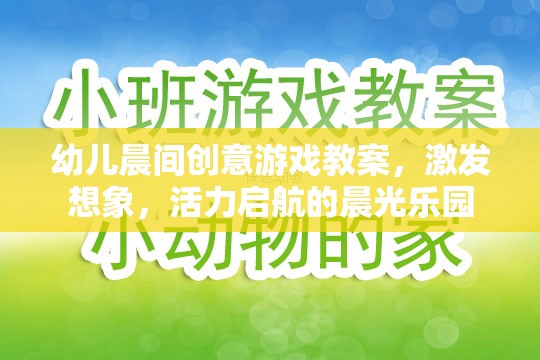 晨光樂園，幼兒晨間創(chuàng)意游戲教案，激發(fā)想象與活力