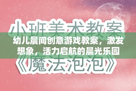 晨光樂園，幼兒晨間創(chuàng)意游戲教案，激發(fā)想象與活力