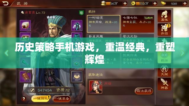 重溫經(jīng)典，重塑輝煌，歷史策略手機(jī)游戲的魅力之旅