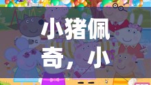 小豬佩奇，小班體育游戲的歡樂盛宴
