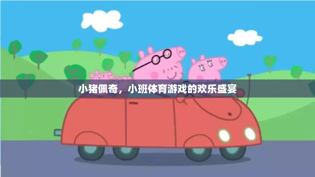 小豬佩奇，小班體育游戲的歡樂盛宴