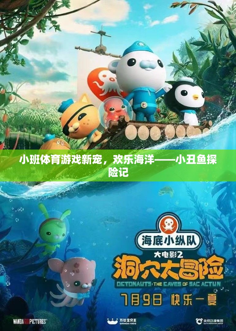 小班體育游戲新寵，歡樂海洋——小丑魚探險(xiǎn)記
