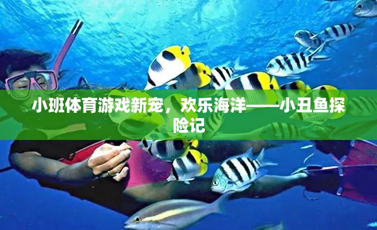 小班體育游戲新寵，歡樂海洋——小丑魚探險(xiǎn)記