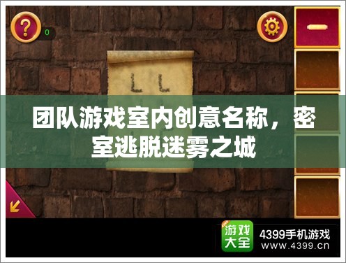 迷霧之城，團(tuán)隊(duì)智慧與協(xié)作的密室逃脫挑戰(zhàn)