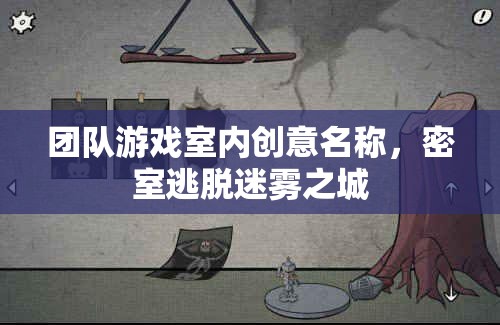 迷霧之城，團(tuán)隊(duì)智慧與協(xié)作的密室逃脫挑戰(zhàn)