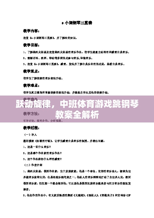中班體育游戲跳鋼琴，躍動旋律的全面解析與實施指南