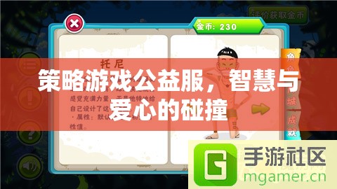 智慧與愛心的碰撞，策略游戲公益服