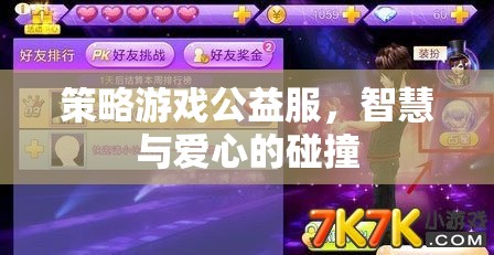 智慧與愛心的碰撞，策略游戲公益服
