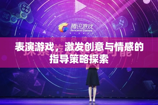 表演游戲，激發(fā)創(chuàng)意與情感的指導(dǎo)策略探索