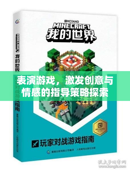 表演游戲，激發(fā)創(chuàng)意與情感的指導(dǎo)策略探索