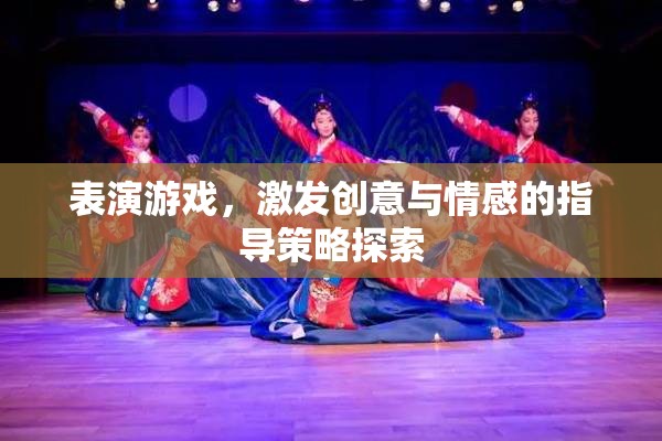表演游戲，激發(fā)創(chuàng)意與情感的指導(dǎo)策略探索