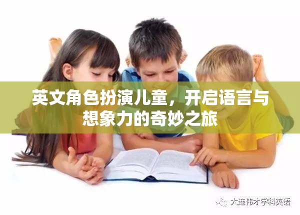 英文角色扮演，兒童的語言與想象力奇妙之旅