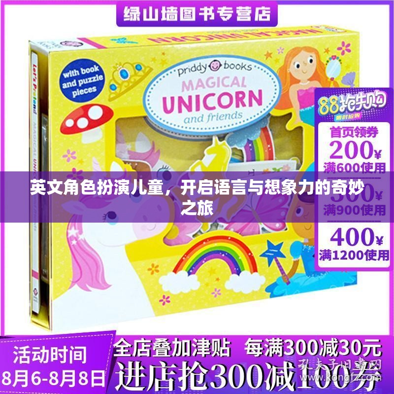 英文角色扮演，兒童的語言與想象力奇妙之旅