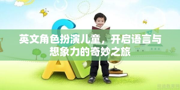 英文角色扮演，兒童的語言與想象力奇妙之旅