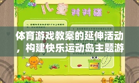 構(gòu)建快樂運(yùn)動(dòng)島，體育游戲教案的延伸活動(dòng)創(chuàng)意實(shí)踐  第3張