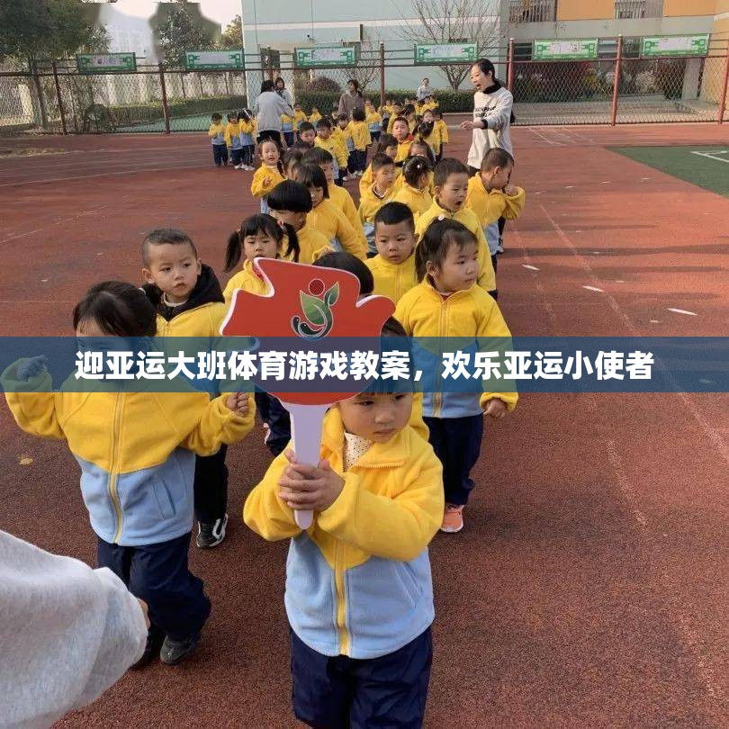 迎亞運(yùn)大班體育游戲教案，培養(yǎng)歡樂(lè)亞運(yùn)小使者
