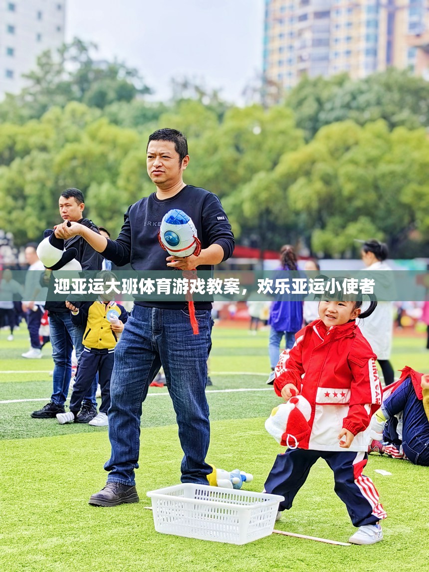 迎亞運(yùn)大班體育游戲教案，培養(yǎng)歡樂(lè)亞運(yùn)小使者