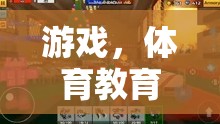 運動大冒險，游戲引領(lǐng)體育教育的未來