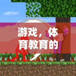 運動大冒險，游戲引領(lǐng)體育教育的未來