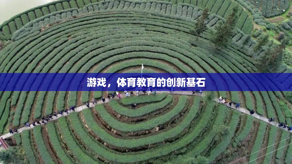 游戲，體育教育的創(chuàng)新基石