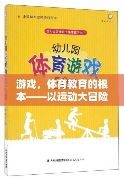 運動大冒險，游戲引領(lǐng)體育教育的未來