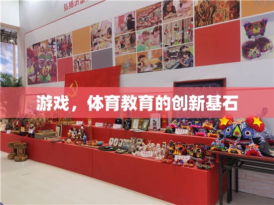 游戲，體育教育的創(chuàng)新基石