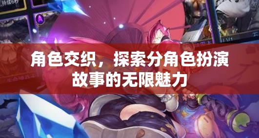 分角色扮演，探索故事中的角色交織魅力